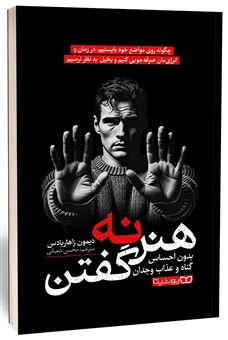 کتاب-هنر-نه-گفتن-اثر-دیمون-زاهاریادس