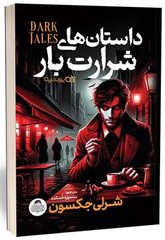 کتاب-داستان-های-شرارت-بار-اثر-شرلی-جکسون