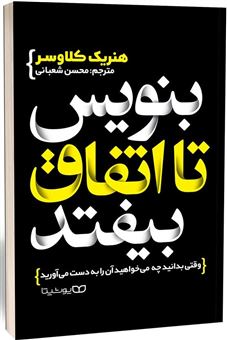 کتاب-بنویس-تا-اتفاق-بیفتد-اثر-هنریک-کلاوسر