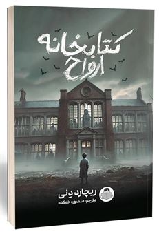 کتاب-کتابخانه-ارواح-اثر-ریچارد-دنی