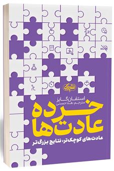 کتاب-خرده-عادت-ها-اثر-استفان-گایز