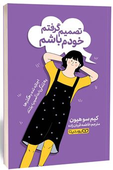 کتاب-تصمیم-گرفتم-خودم-باشم-اثر-کیم-سوهیون