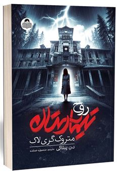 کتاب-روح-تیمارستان-متروک-گری-لاک-اثر-دن-پبلاکی