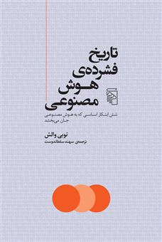 کتاب-تاریخ-فشرده-ی-هوش-مصنوعی-اثر-توبی-والش