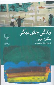 کتاب-زندگی-جای-دیگر-اثر-شگون-افولبی