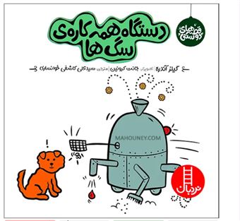 کتاب-دستگاه-همه-کاره-ی-سگ-ها-اثر-گیلز-آندره