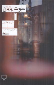 کتاب-سوت-پایان-اثر-شهلا-حائری