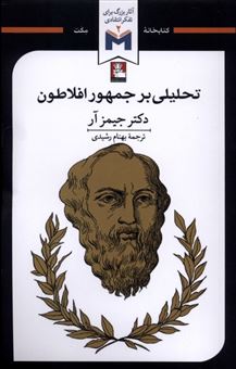 کتاب-آثار-بزرگ-برای-تفکر-انتقادی2-تحلیلی-بر-جمهور-افلاطون-اثر-جیمز-آر