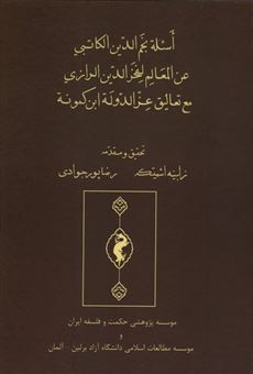 کتاب-اسئله-نجم-الدین-الکاتبی-عن-المعالم-لفخرالدین-الرازی-مع-تعالیق-عزالدوله-ابن-کمونه