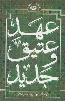 کتاب-عهد-عتیق-4-جلدی-اثر-جرالد-لارو