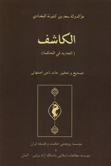 کتاب-الکاشف-اثر-عزالدوله-سعد-بن-کمونه
