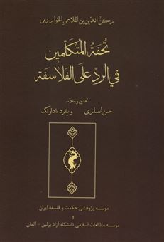 کتاب-تحفة-المتکلمین-فی-الرد-علی-الفلاسفة-اثر-رکن-الدین-بن-ملاحمی-خوارزمی