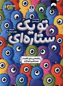 کتاب-تو-یک-ستاره-ای-اثر-پاپی-اونیل