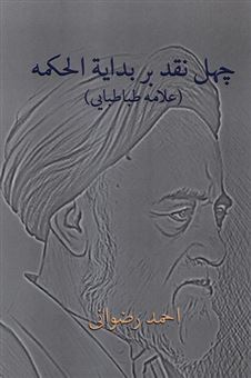 کتاب-چهل-نقد-بر-بدایة-الحکمه-علامه-طباطبایی-اثر-احمد-رضوانی