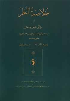 کتاب-خلاصة-النظر-اثر-زابینه-اشمیتکه-و-حسن-انصاری