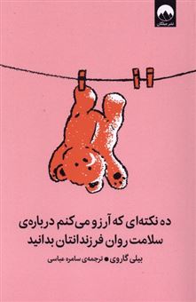 کتاب-ده-نکته-ای-که-آرزو-می-کنم-درباره-ی-سلامت-روان-فرزندانتان-بدانید-اثر-بیلی-گاروی