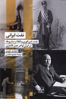 کتاب-نفت-ایرانی-اثر-لئوناردو-داوودی