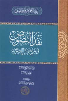 کتاب-نقد-النصوص-اثر-عبدالرحمن-بن-احمد-جامی