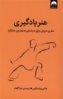 کتاب-هنر-یادگیری-اثر-جاش-ویتسکین