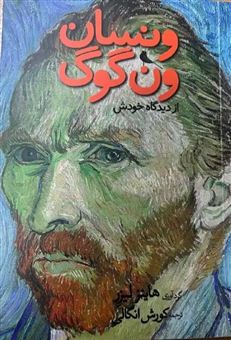 کتاب-ونسان-ونگوگ