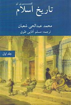 کتاب-تاریخ-اسلام-تفسیری-نو-جلد-اول-اثر-محمد-عبدالحی-شعبان