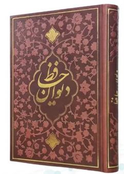 کتاب-دیوان-حافظ-شیرازی-با-فالنامه