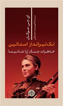 کتاب-تک-تیرانداز-استالین