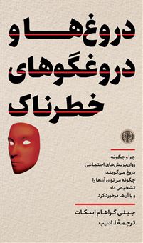 کتاب-دروغ-ها-و-دروغگوهای-خطرناک-اثر-جینی-گراهام-اسکات