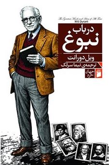 کتاب-در-باب-نبوغ-اثر-ویل-دورانت