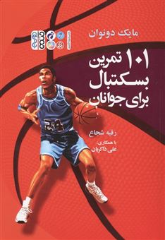 کتاب-101-تمرین-بسکتبال-برای-جوانان-اثر-مایک-دونوان