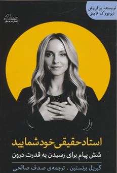 کتاب-استاد-حقیقی-خود-شمایید-اثر-گابریل-برنستین