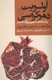 کتاب-اولویت-دموکراسی-اثر-جیمز-جانسون