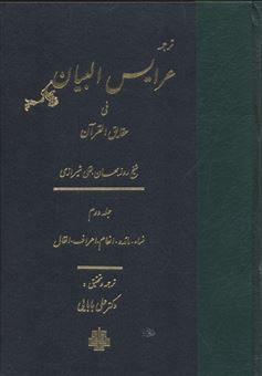 کتاب-ترجمه-عرایس-البیان-فی-حقایق-القرآن-جلد-2-اثر-روزبهان-بقلی-شیرازی