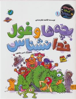 کتاب-جواب-های-آسان-به-سوال-های-سخت-1-بچه-ها-و-غول-خدانشناس-اثر-فائضه-غفارحدادی