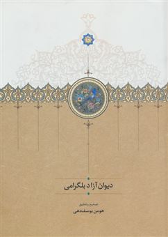 کتاب-دیوان-آزاد-بلگرامی-اثر-آزاد-بلگرامی