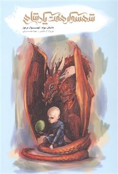 کتاب-شهسوار-هفت-پادشاهی-داستان-سوم-شهسوار-مرموز-اثر-جورج-آرآر-مارتین