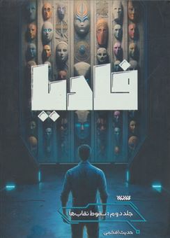 کتاب-فادیا-2-سقوط-نقاب-ها-اثر-حدیث-افخمی