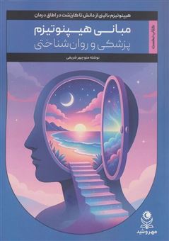 کتاب-مبانی-هیپنوتیزم-پزشکی-و-روان-شناختی-اثر-منوچهر-شریفی