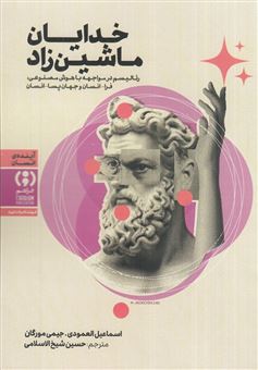 کتاب-خدایان-ماشین-زاد-اثر-اسماعیل-العمودی