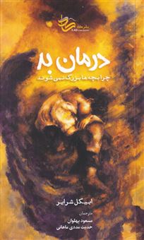 کتاب-درمان-بد-چرا-بچه-ها-بزرگ-نمی-شوند-اثر-ابیگل-شرایر