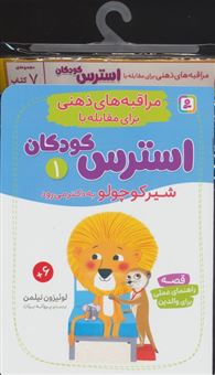 کتاب-مراقبه-های-ذهنی-برای-مقابله-با-استرس-کودکان-7جلدی-اثر-لوئیزون-نیلمن