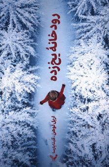 کتاب-رودخانه-یخ-زده-اثر-اریل-لوهن