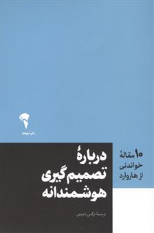 کتاب-درباره-تصمیم-گیری-هوشمندانه-10-مقاله-خواندنی-از-هاروارد-اثر-جان-اس-همند-و-دیگران