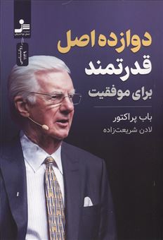 کتاب-دوازده-اصل-قدرتمند-برای-موفقیت-اثر-باب-پراکتور