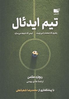 کتاب-تیم-ایدئال-اثر-ریچارد-هکمن