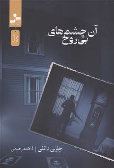 کتاب-آن-چشم-های-بی-روح-اثر-چارلی-دانلی