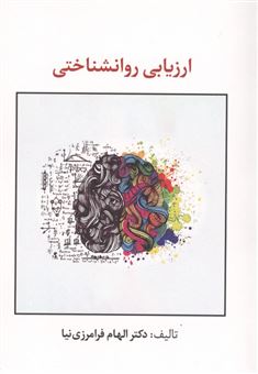 کتاب-ارزیابی-روانشناختی-اثر-الهام-فرامرزی-نیا