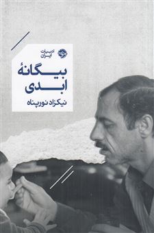 کتاب-بیگانه-ی-ابدی-اثر-نیکزاد-نورپناه