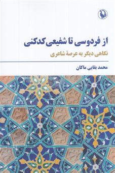 کتاب-از-فردوسی-تا-شفیعی-کدکنی-اثر-محمد-بقایی-ماکان