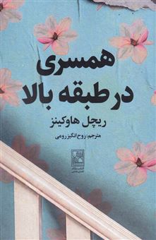 کتاب-همسری-در-طبقه-ی-بالا-اثر-ریچل-هاوکینز
